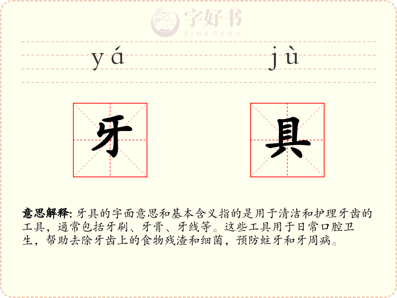 牙具