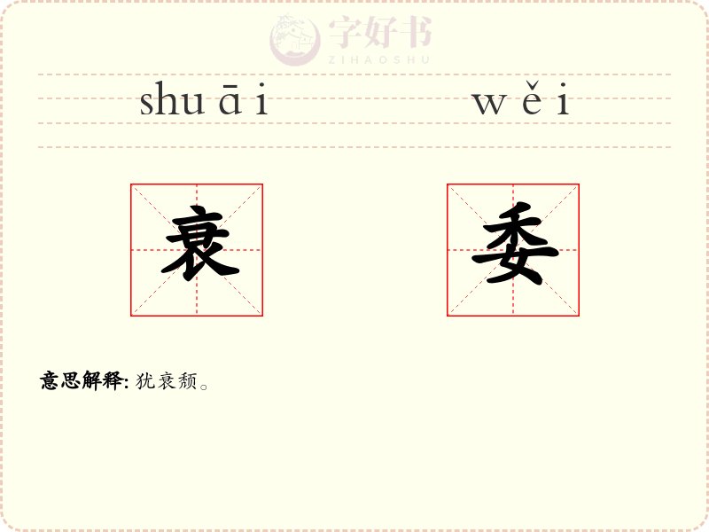 衰委
