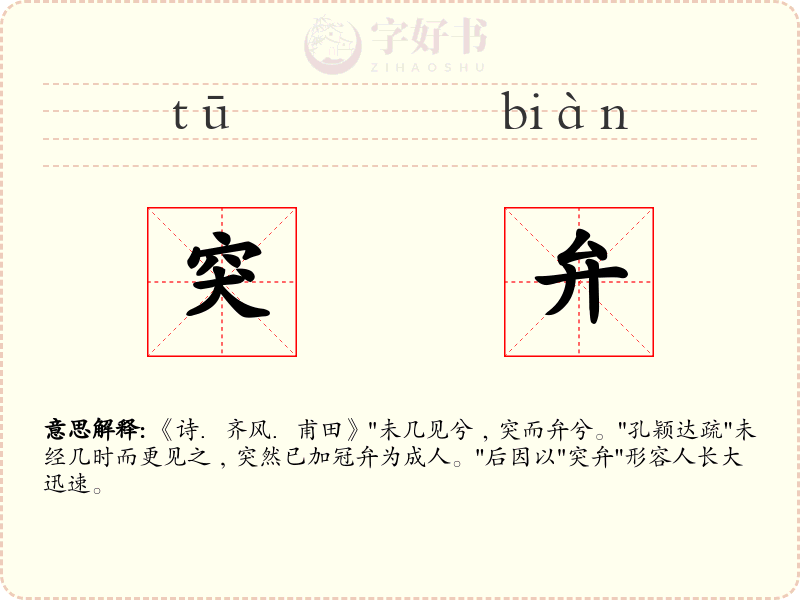 突弁