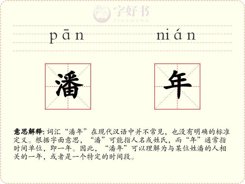 潘年