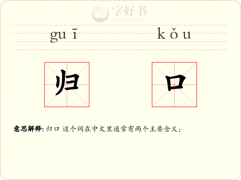 归口