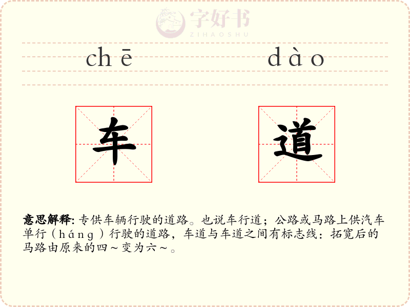 车道