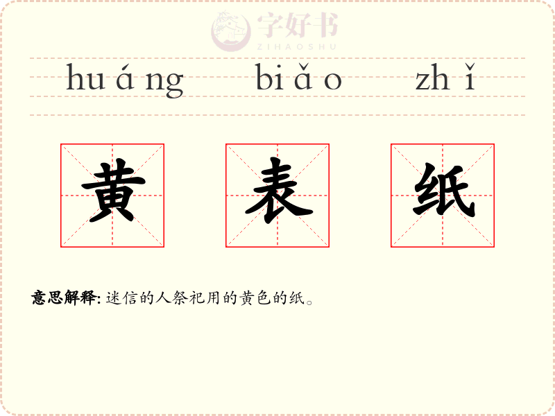 黄表纸