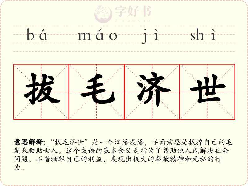 拔毛济世