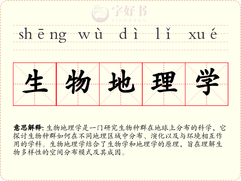 生物地理学