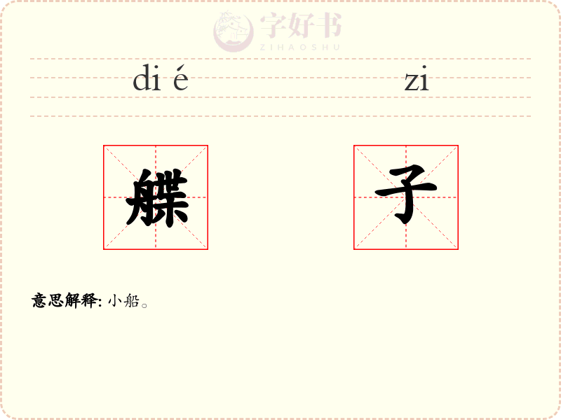 艓子