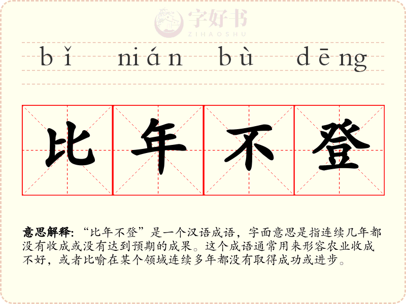 比年不登