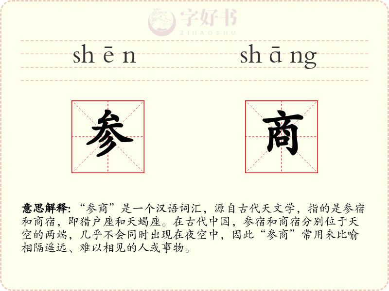 参商