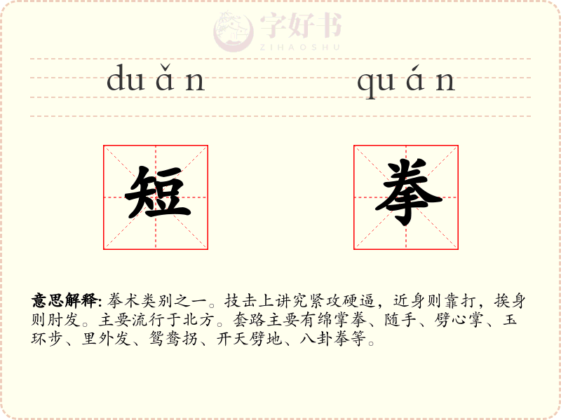 短拳