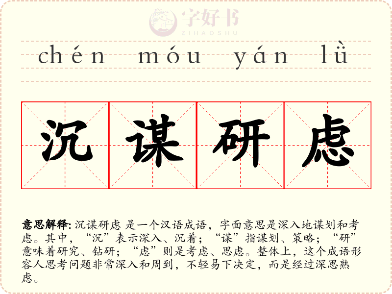 沉谋研虑
