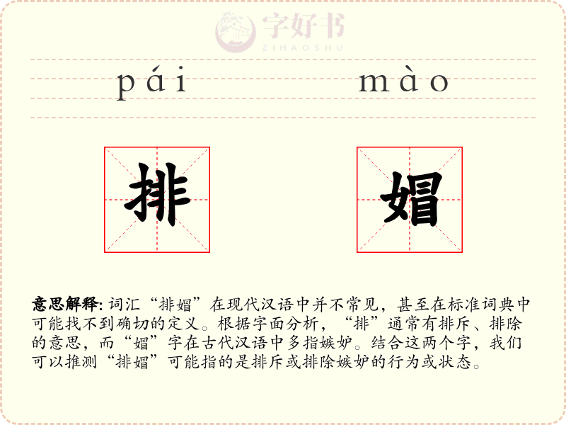 排媢
