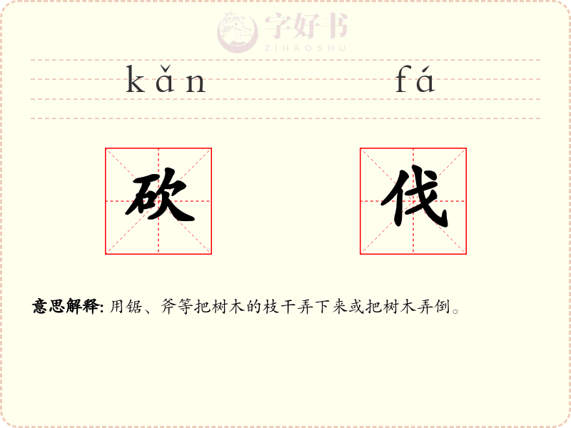 砍伐