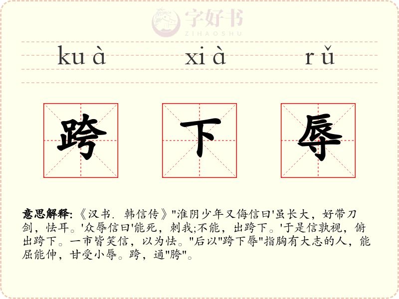 跨下辱