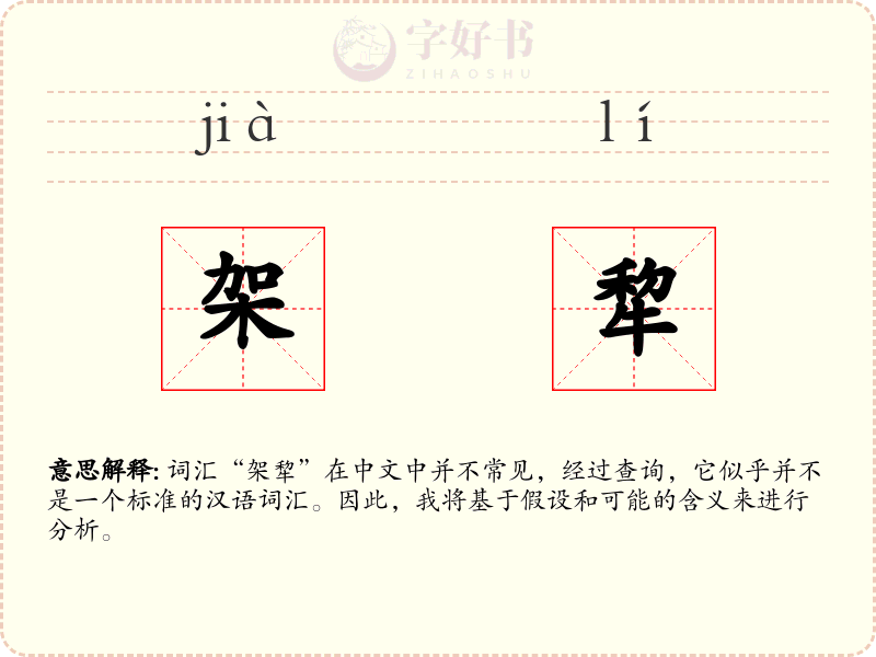 架犂