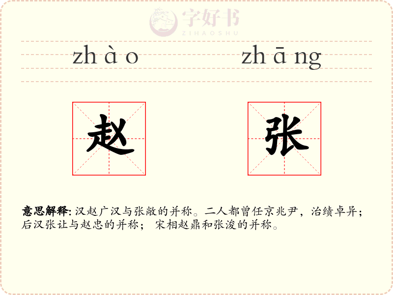 赵张