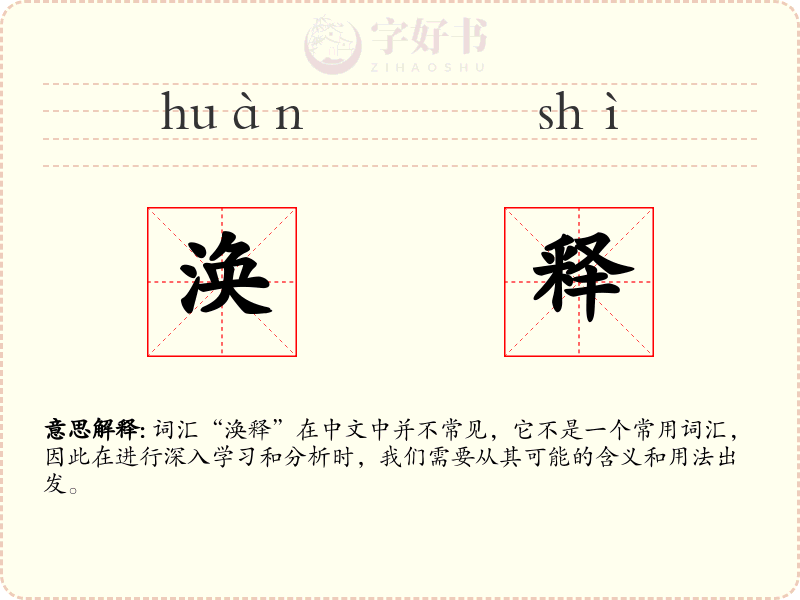 涣释