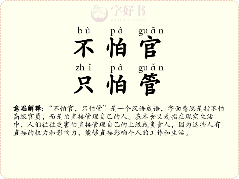 不怕官，只怕管