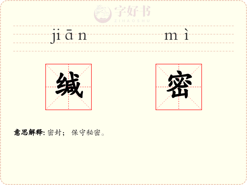 缄密