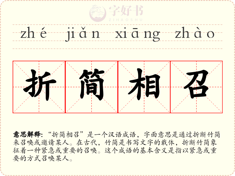 折简相召