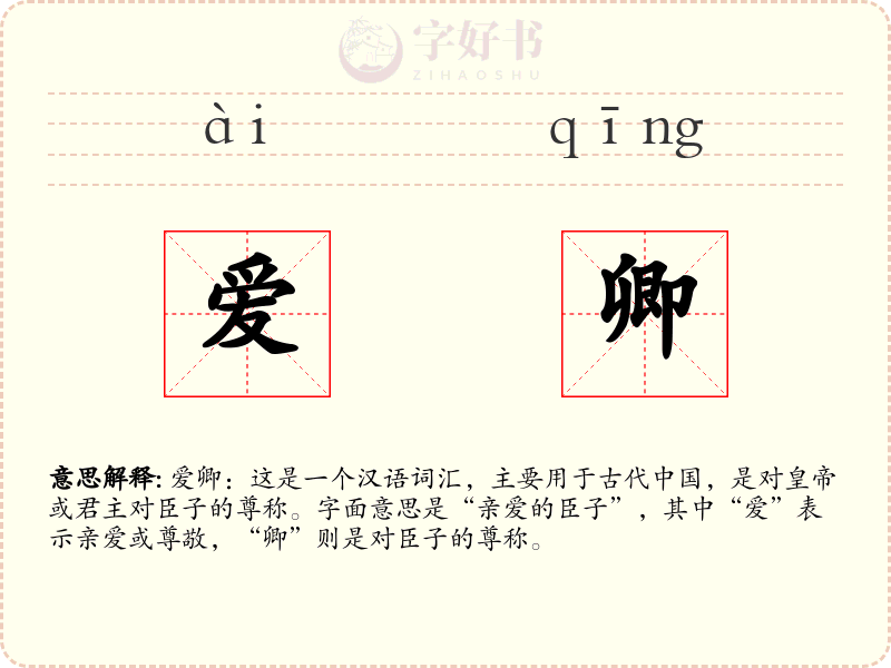 爱卿
