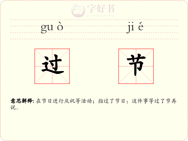 过节