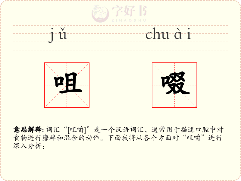 咀啜