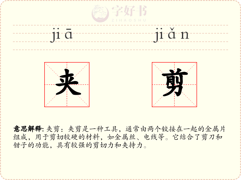 夹剪