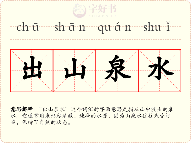 出山泉水