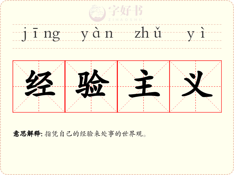 经验主义