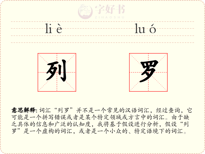 列罗