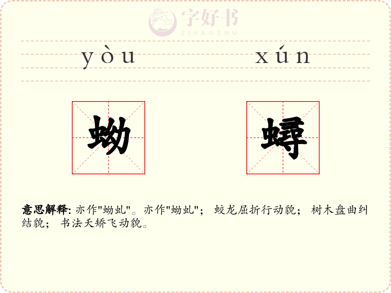 蚴蟳