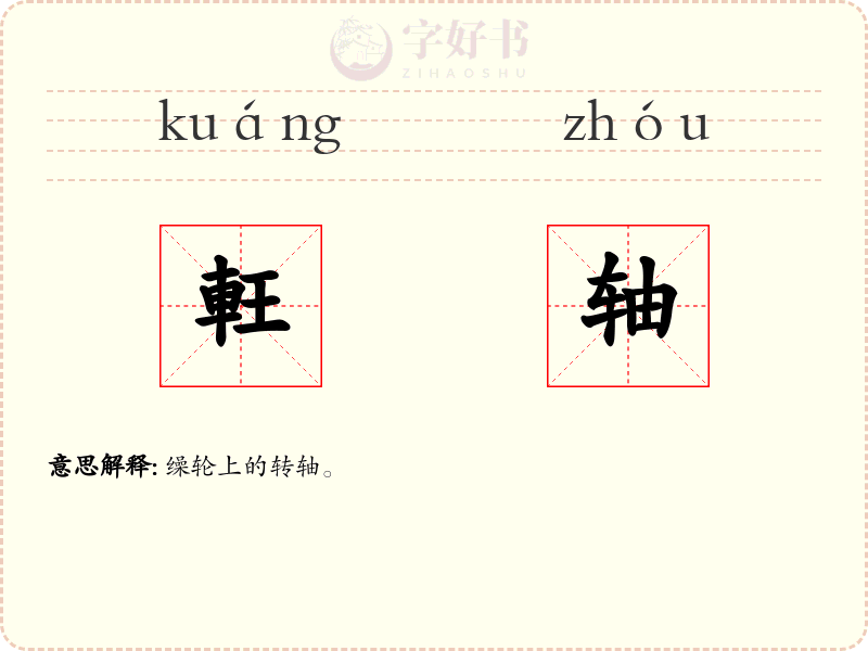 軖轴