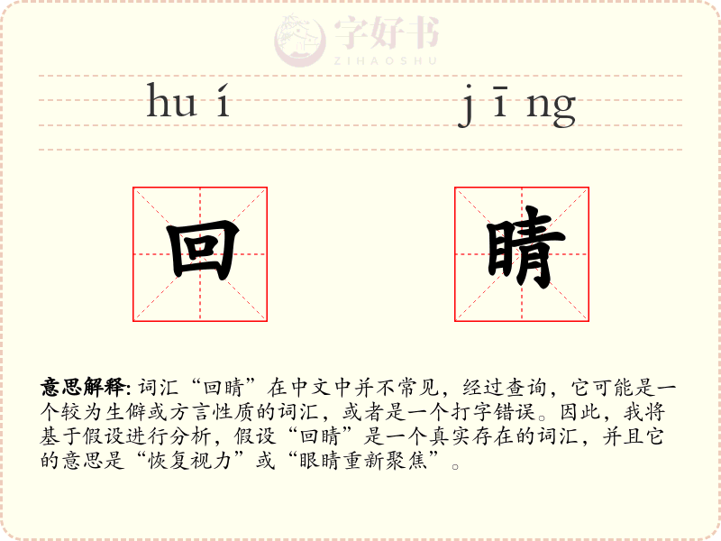 回睛