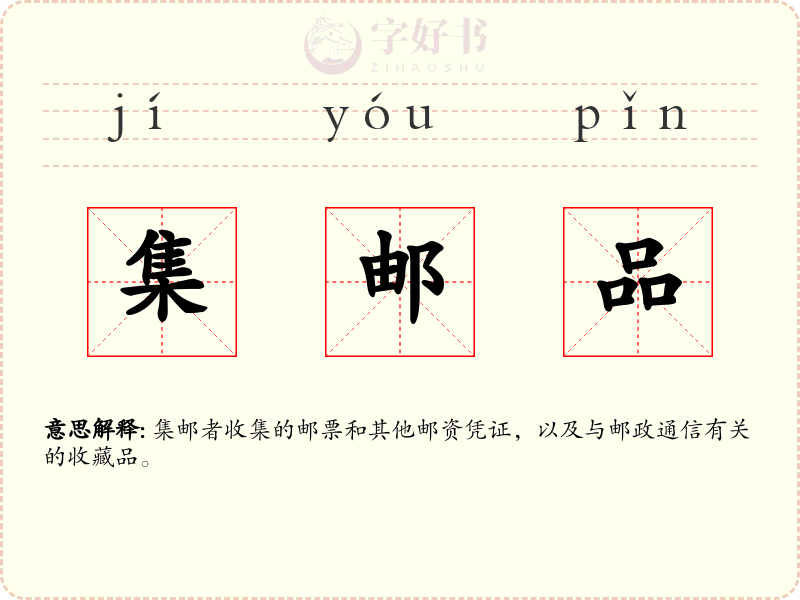 集邮品
