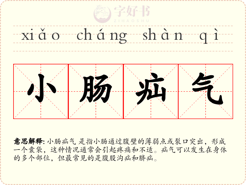 小肠疝气