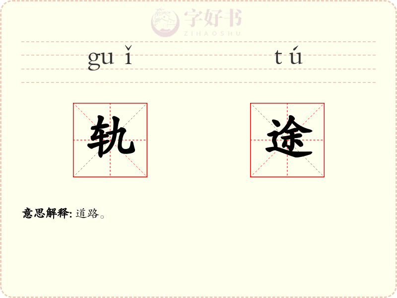 轨途