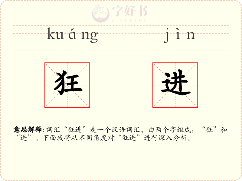狂进