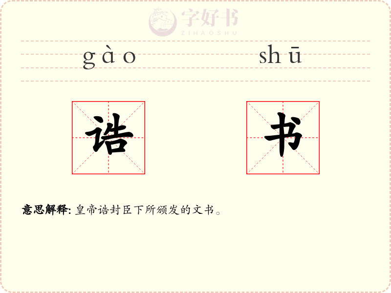 诰书