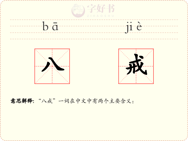 八戒