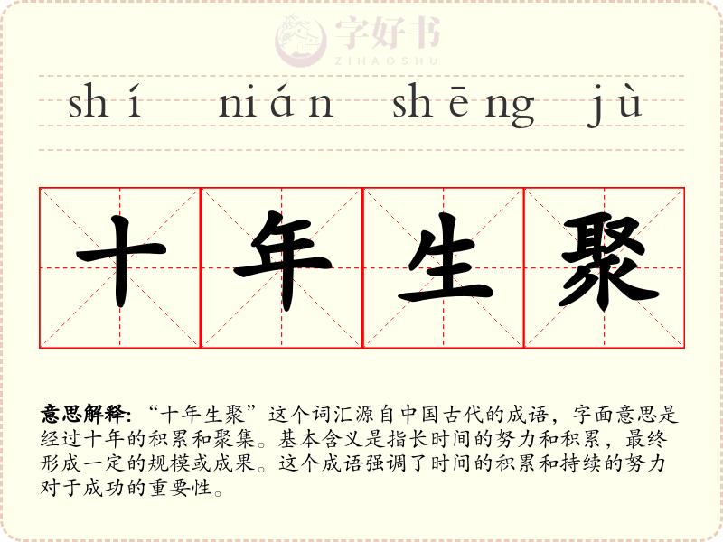 十年生聚
