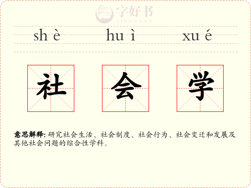 社会学