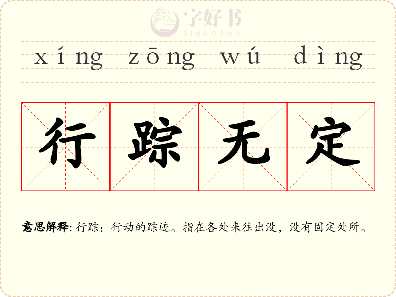行踪无定