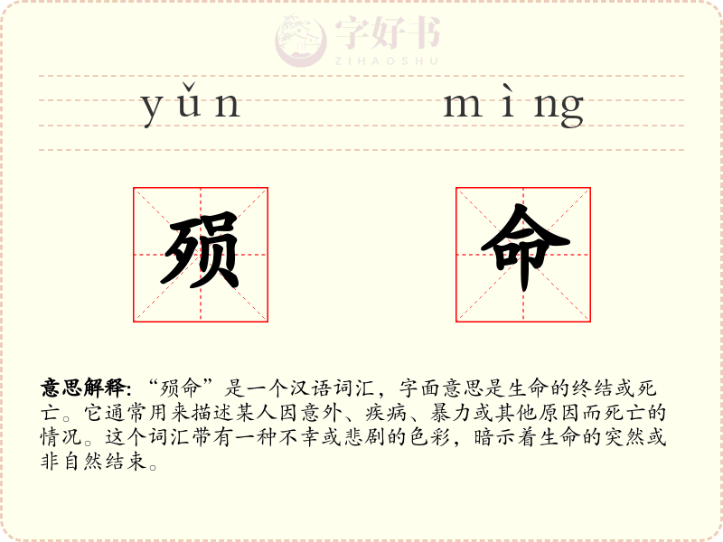 殒命