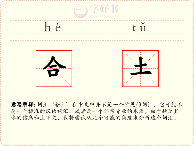 合土
