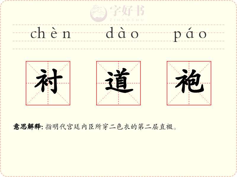 衬道袍