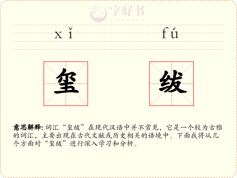 玺绂