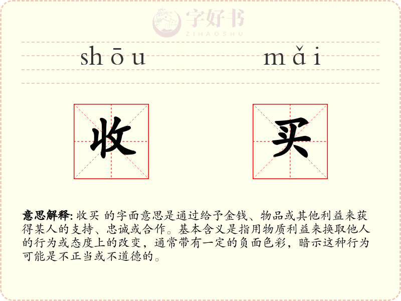 收买