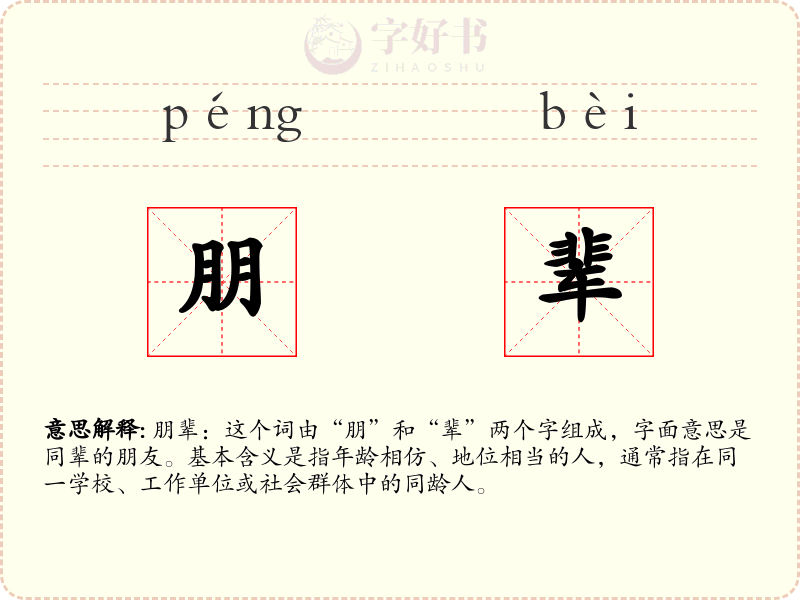 朋辈