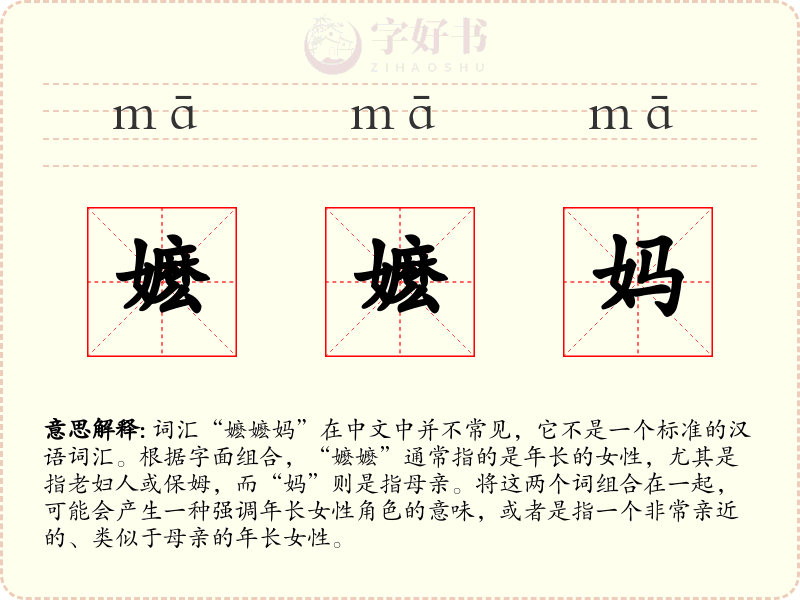 嬷嬷妈