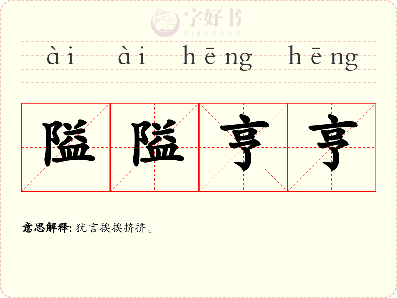隘隘亨亨